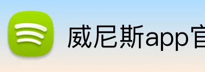 威尼斯app官网登录入口 Logo